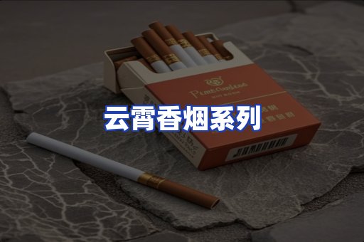 云霄香烟系列